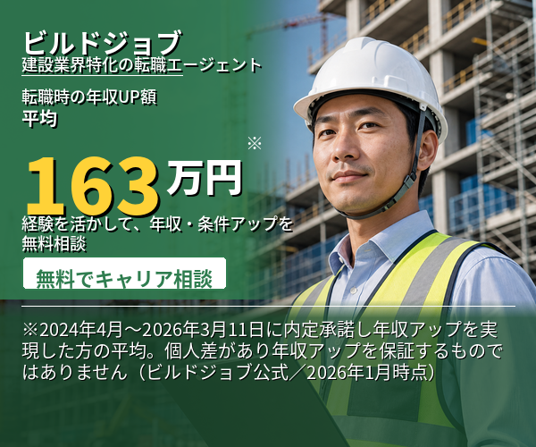 ビルドジョブ｜建設業界特化の転職エージェント（無料相談）
