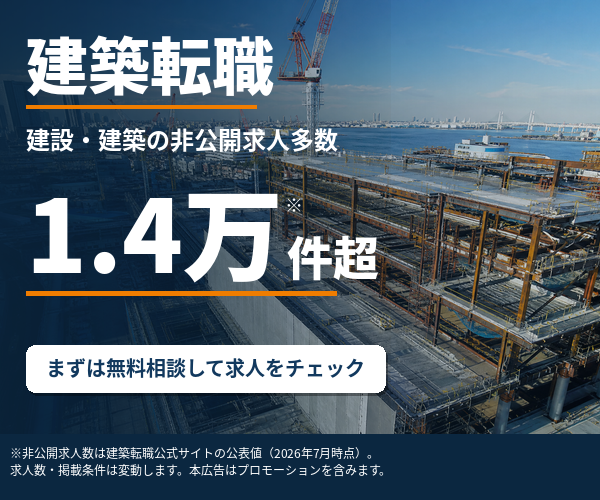 建築転職｜建設・建築特化の求人サイト＋転職エージェント