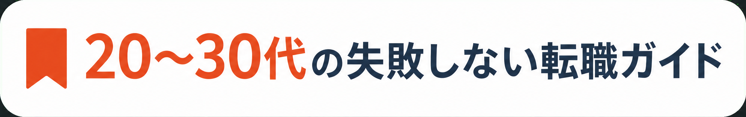建設・施工管理の転職ガイド